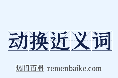 动换近义词是什么意思的图片